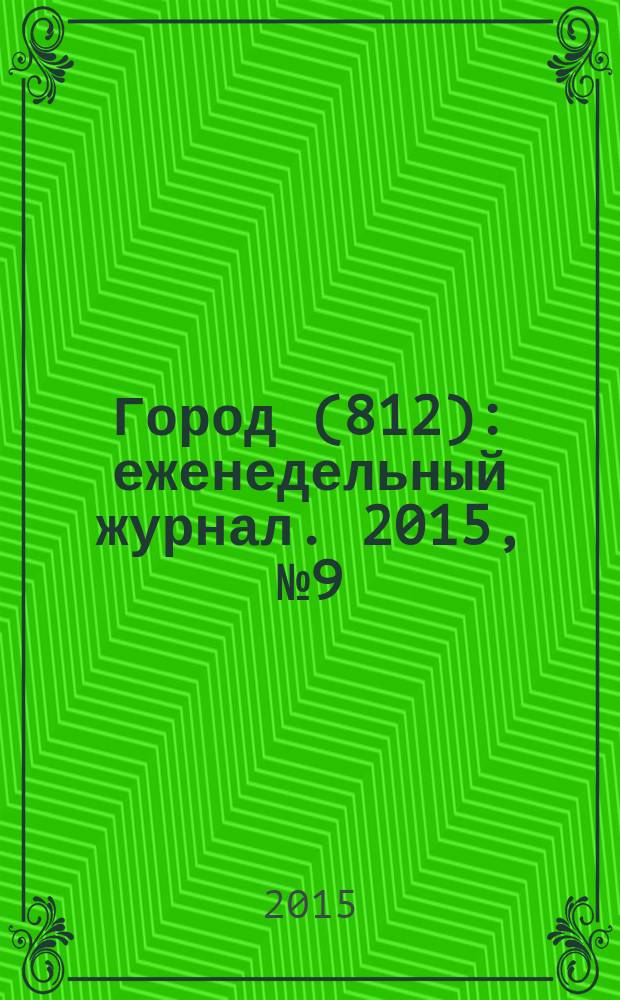 Город (812) : еженедельный журнал. 2015, № 9 (295)