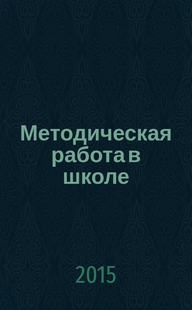 Методическая работа в школе : научно-методический журнал. 2015, № 2 (34)