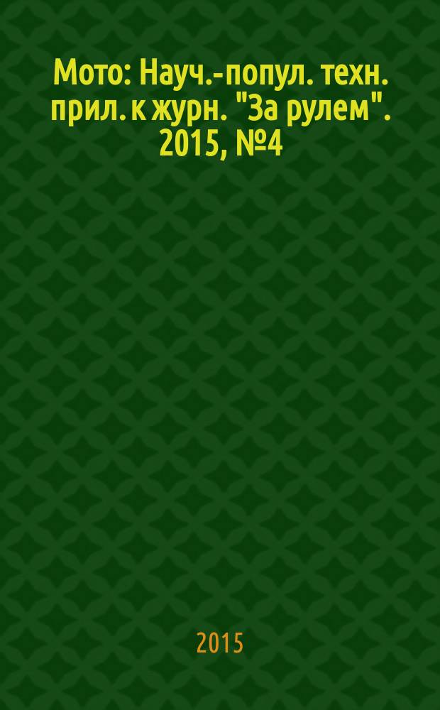 Мото : Науч.-попул. техн. прил. к журн. "За рулем". 2015, № 4 (271)