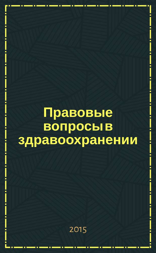 Правовые вопросы в здравоохранении : журнал + on-line. 2015, № 5