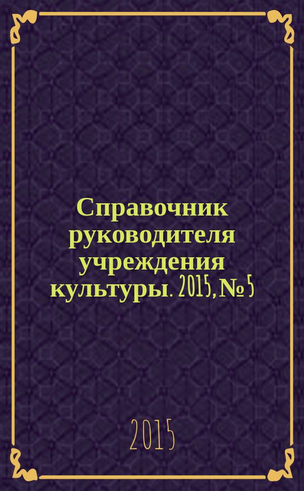 Справочник руководителя учреждения культуры. 2015, № 5