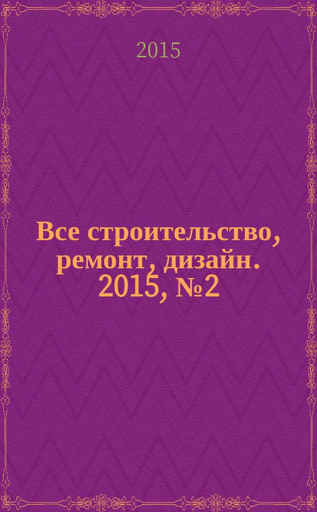 Все строительство, ремонт, дизайн. 2015, № 2 (85)