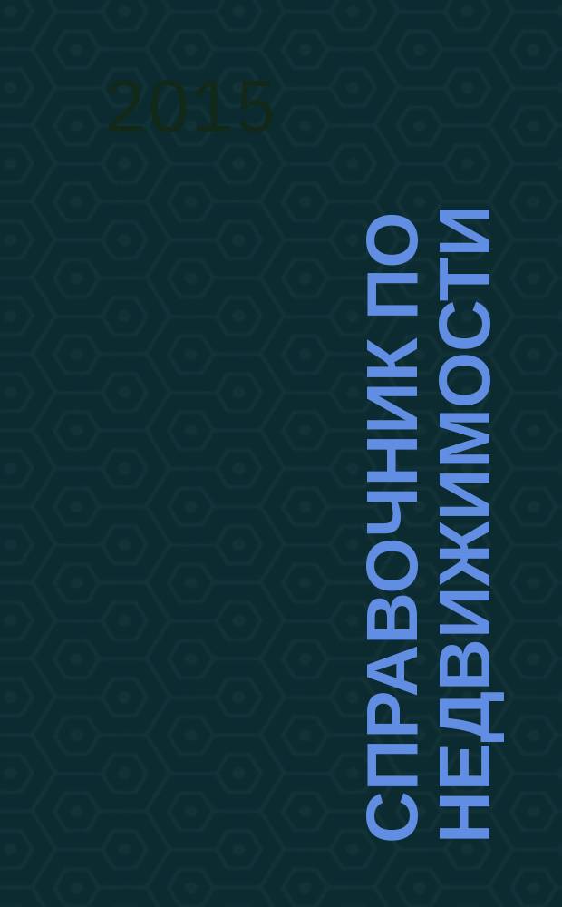 Справочник по недвижимости : еженедельник. 2015, № 15 (644)