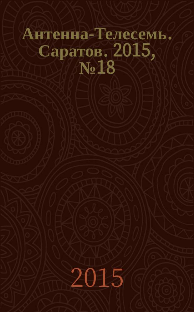 Антенна-Телесемь. Саратов. 2015, № 18 (695)