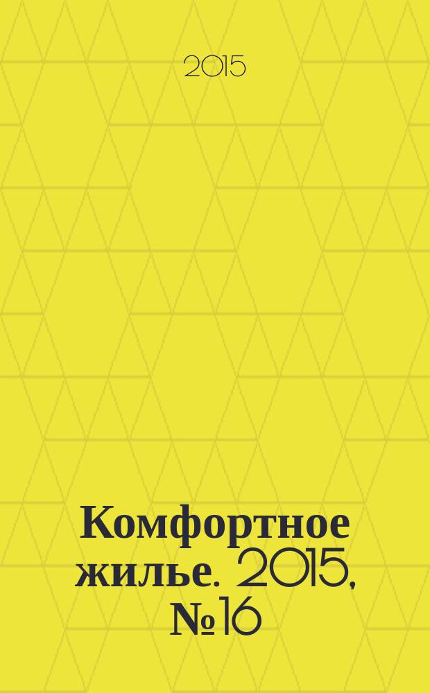 Комфортное жилье. 2015, № 16 (30)