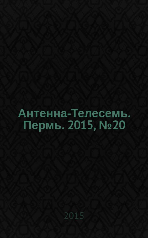 Антенна-Телесемь. Пермь. 2015, № 20 (757)
