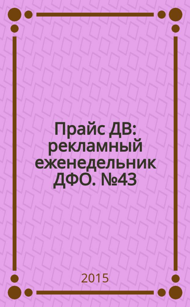 Прайс ДВ : рекламный еженедельник ДФО. № 43