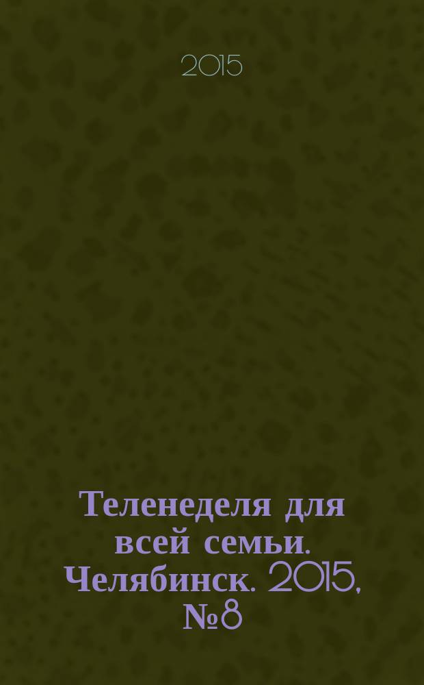 Теленеделя для всей семьи. Челябинск. 2015, № 8 (976)