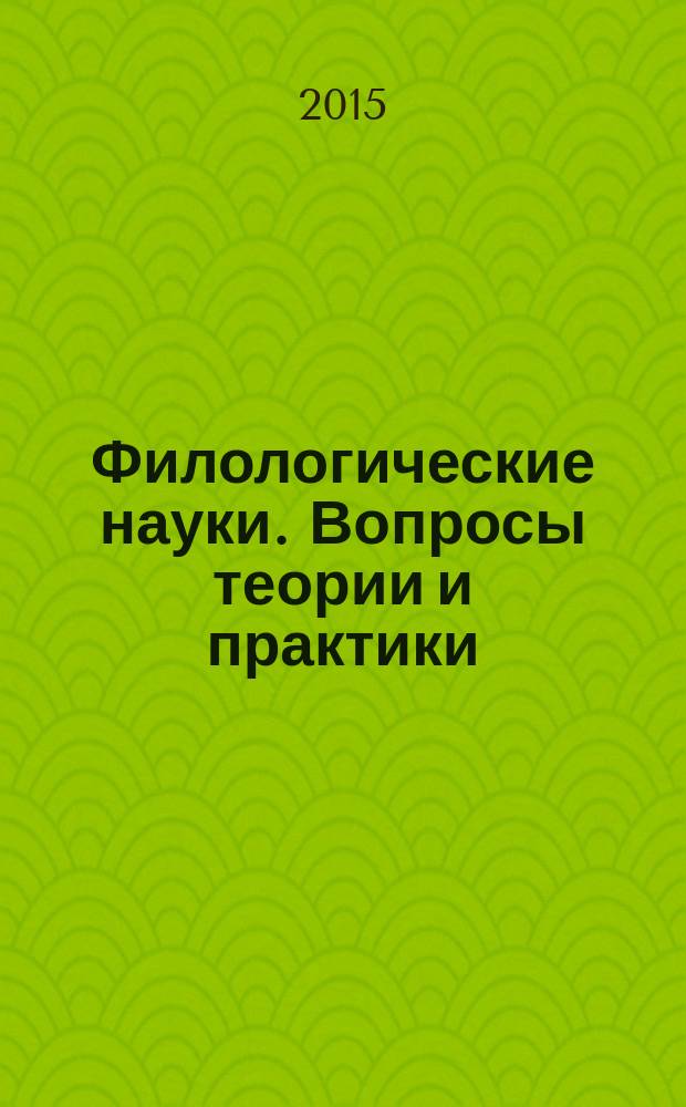 Филологические науки. Вопросы теории и практики : научно-теоретический и прикладной журнал. 2015, № 5 (47), ч. 2