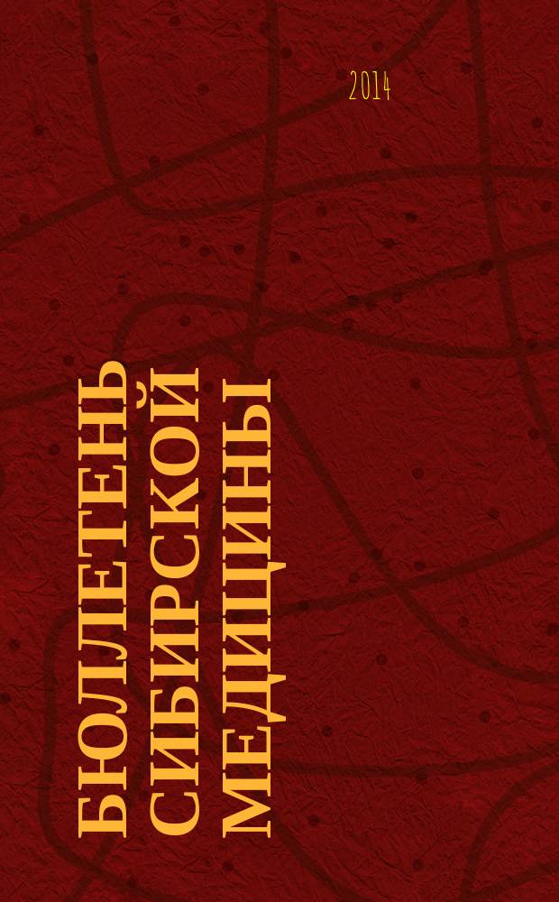 Бюллетень сибирской медицины : Науч.-практ. журн. Т. 13, № 6