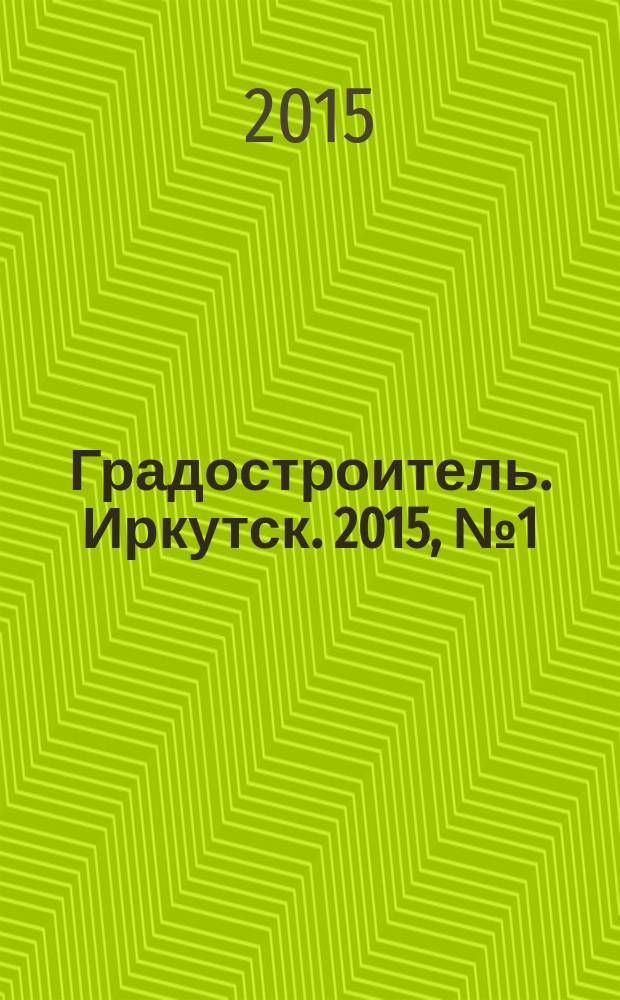 Градостроитель. Иркутск. 2015, № 1 (90)