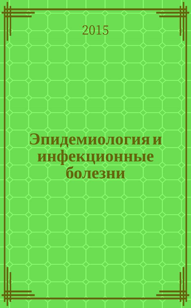 Эпидемиология и инфекционные болезни : актуальные вопросы научно-практический журнал. 2015, № 2