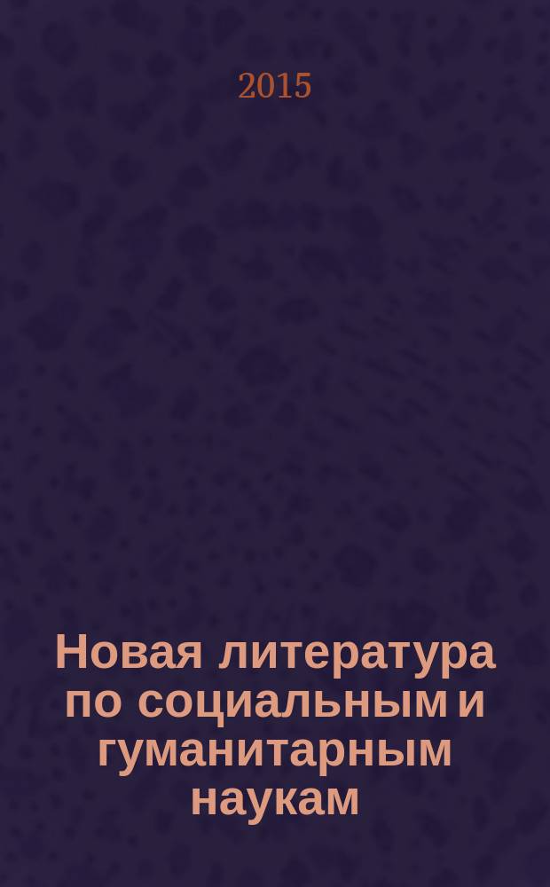 Новая литература по социальным и гуманитарным наукам : библиографический указатель. 2015, № 3