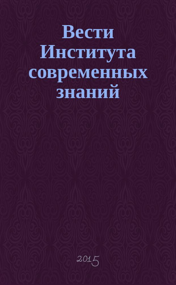 Вести Института современных знаний : ежеквартальный научно-теоретический журнал. 2015, № 1 (62)