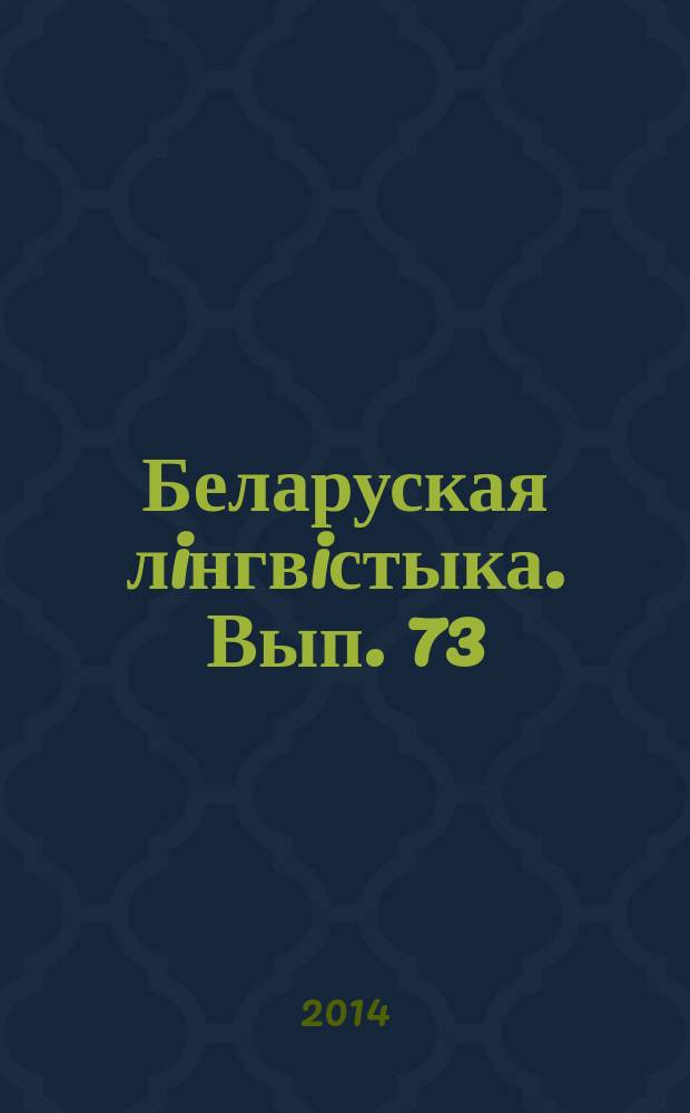 Беларуская лiнгвiстыка. Вып. 73