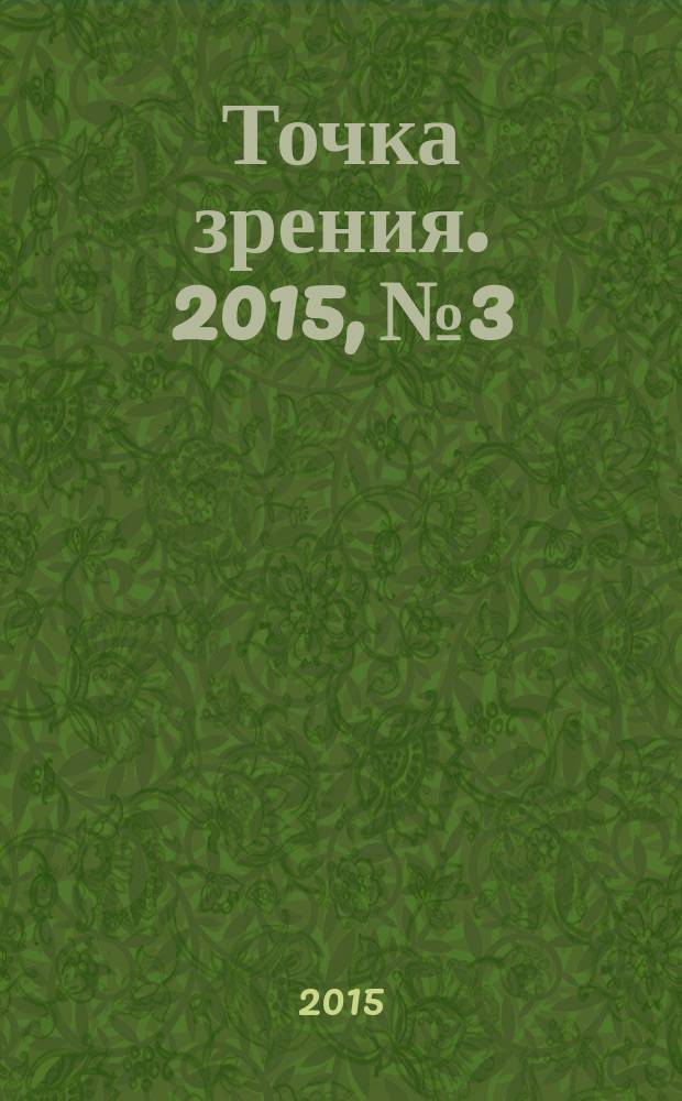 Точка зрения. 2015, № 3