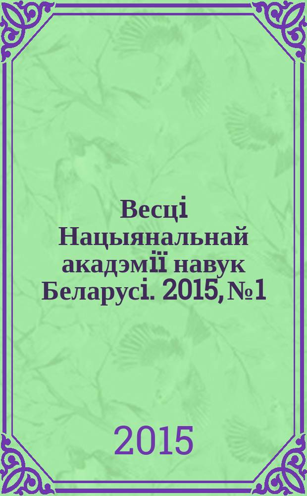 Весцi Нацыянальнай акадэмiï навук Беларусi. 2015, № 1
