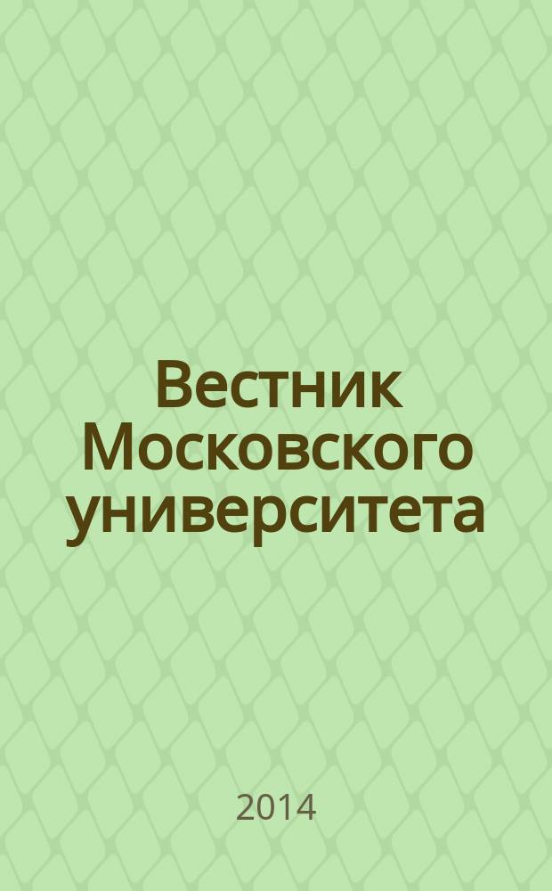 Вестник Московского университета : Науч. журн. 2014, № 3