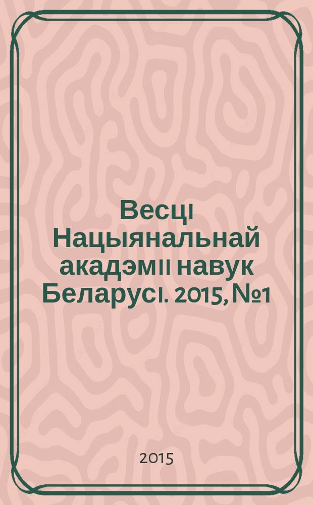 Весцi Нацыянальнай акадэмii навук Беларусi. 2015, № 1