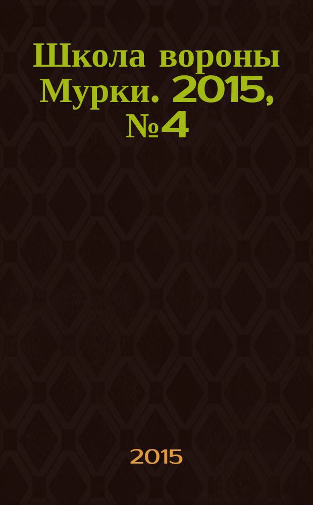 Школа вороны Мурки. 2015, № 4 (4)