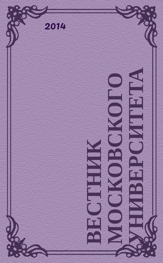 Вестник Московского университета : Науч. журн. 2014, № 4