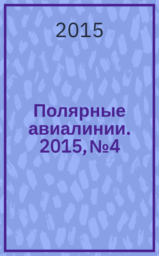 Полярные авиалинии. 2015, № 4