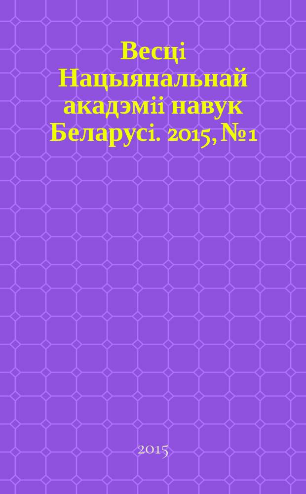 Весцi Нацыянальнай акадэмii навук Беларусi. 2015, № 1