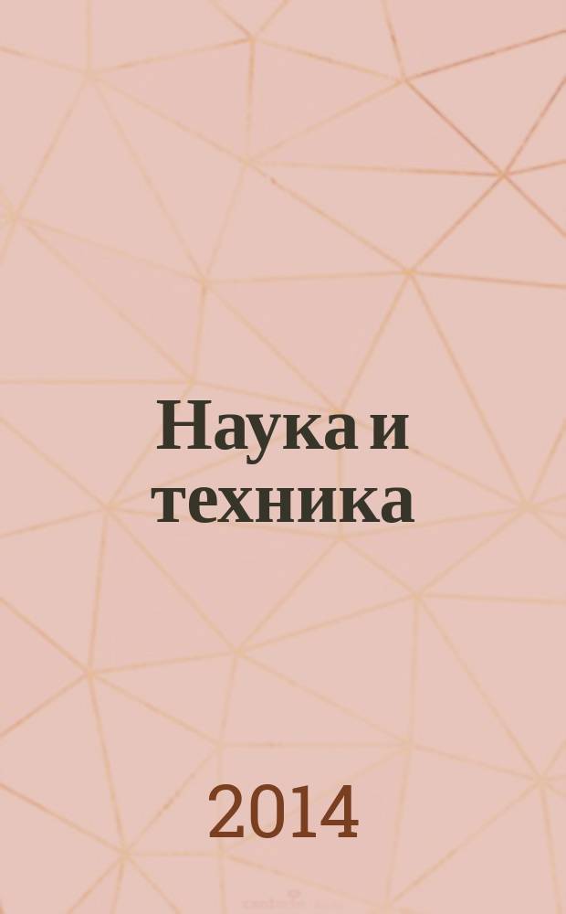Наука и техника : международный научно-технический журнал. 2014, № 1 : Серия 1. Машиностроение
