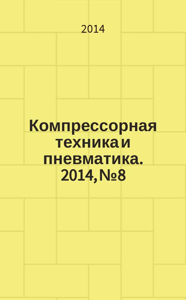 Компрессорная техника и пневматика. 2014, № 8