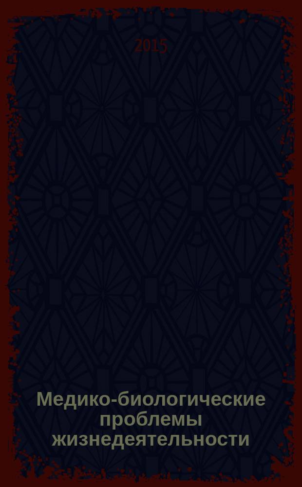 Медико-биологические проблемы жизнедеятельности : научно-практический рецензируемый журнал. 2015, № 1 (13)
