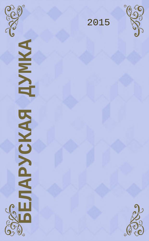 Беларуская думка : Штомес. тэарэт. i грамад.-публiцыст. журн. 2015, № 1
