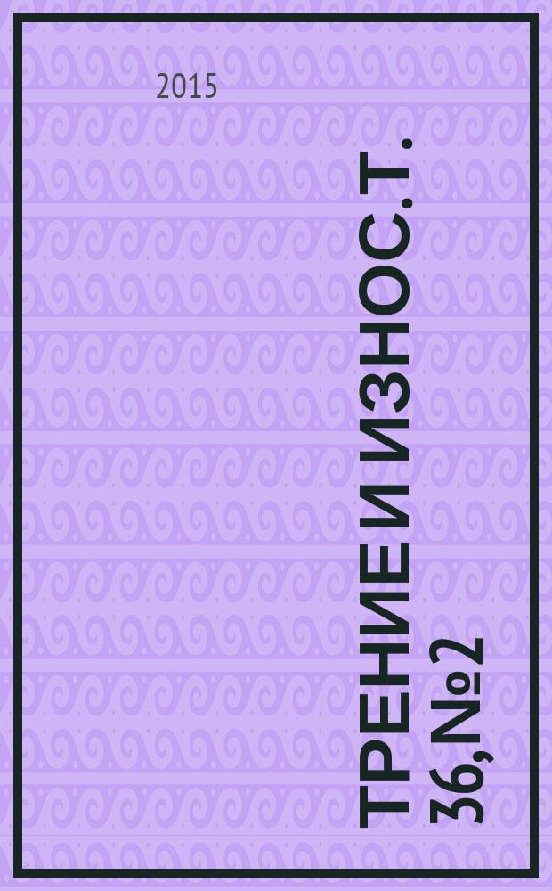 Трение и износ. Т. 36, № 2