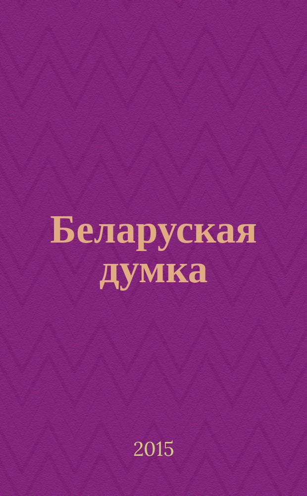 Беларуская думка : Штомес. тэарэт. i грамад.-публiцыст. журн. 2015, № 3