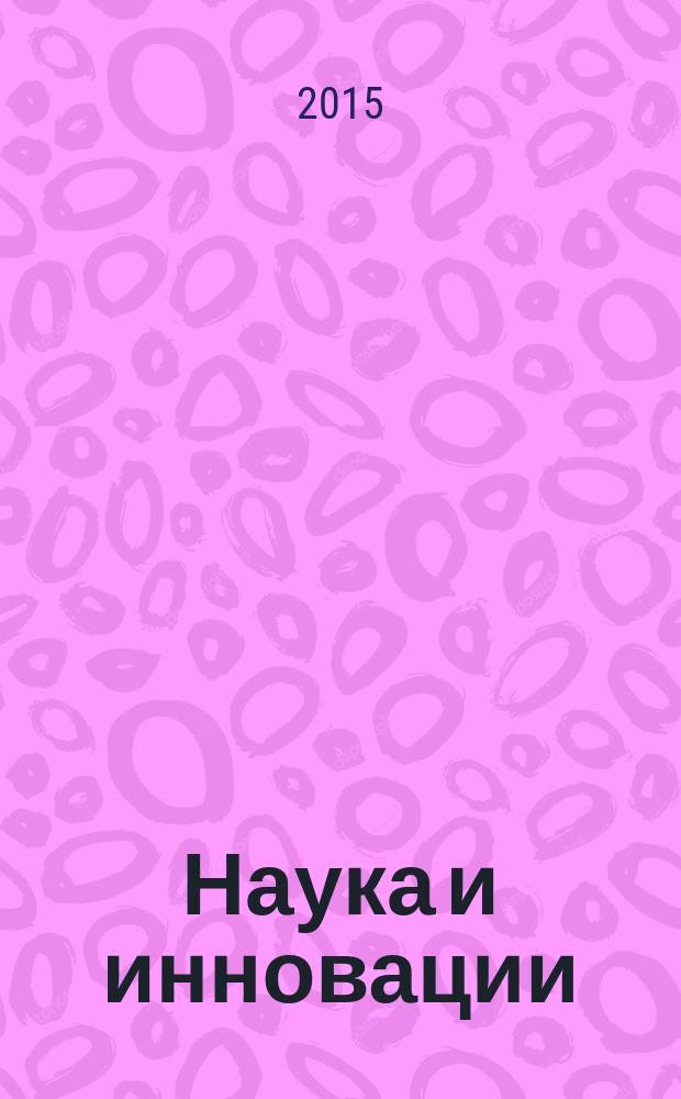 Наука и инновации : Журн. Нац. акад. наук Беларуси. 2015, № 3 (145)
