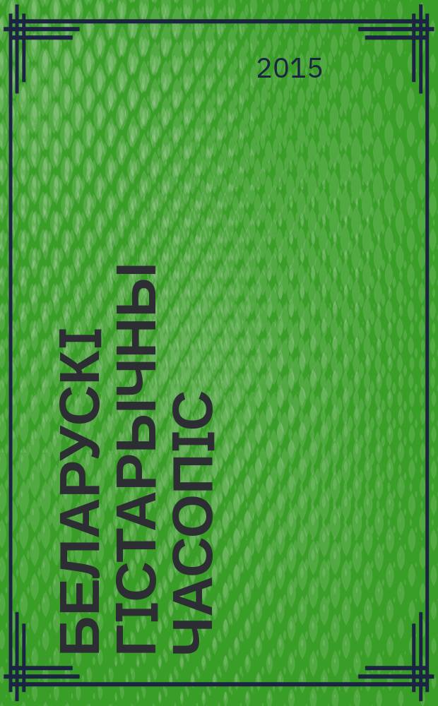 Беларускi гiстарычны часопiс : Навук., навук-метад. iл. часопiс. 2015, 2 (187)