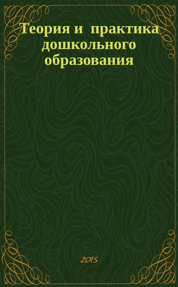 Теория и практика дошкольного образования : научно-методический журнал для работников дошкольного образования