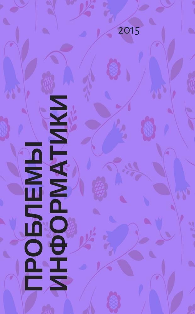 Проблемы информатики : журнал. 2015, № 1 (26)