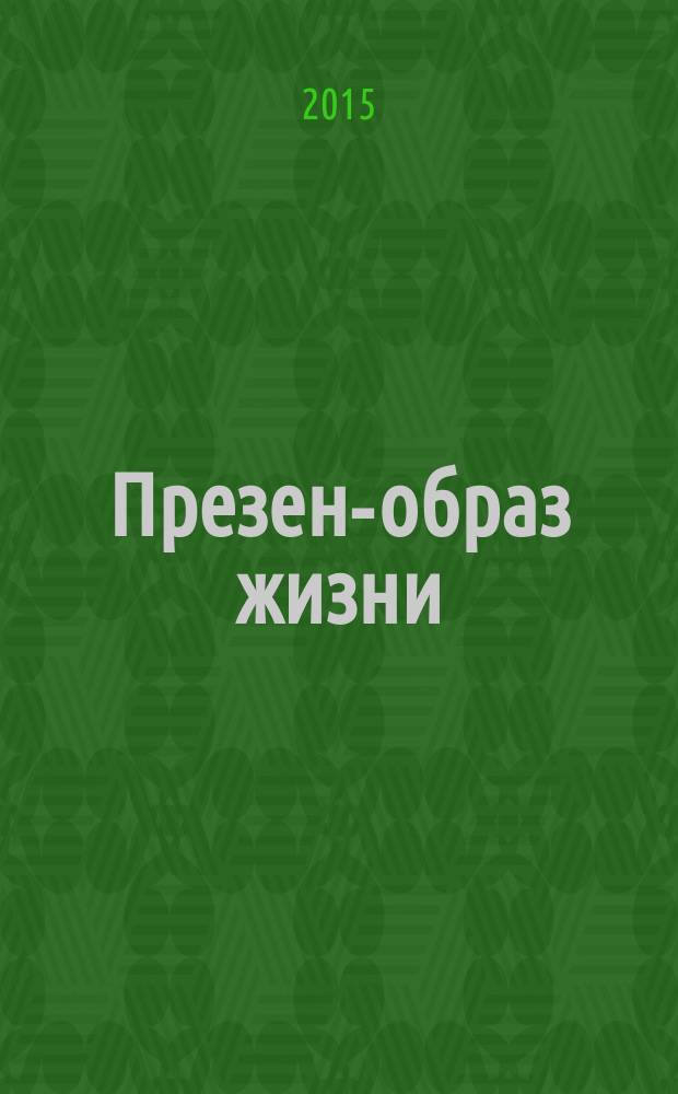 Презент- образ жизни : очень полезный журнал рекламное издание. 2015, № 4