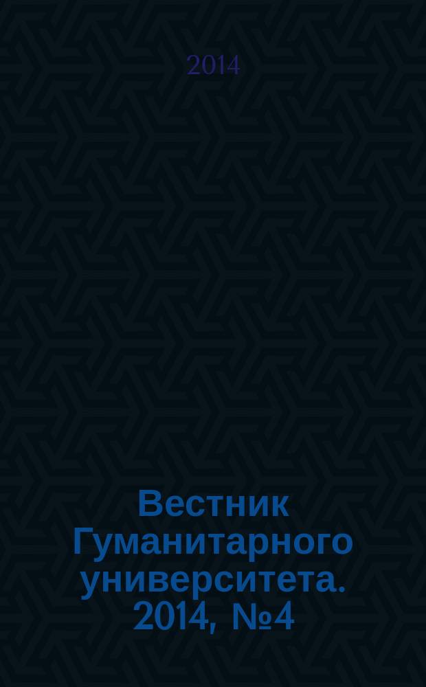 Вестник Гуманитарного университета. 2014, № 4 (7)