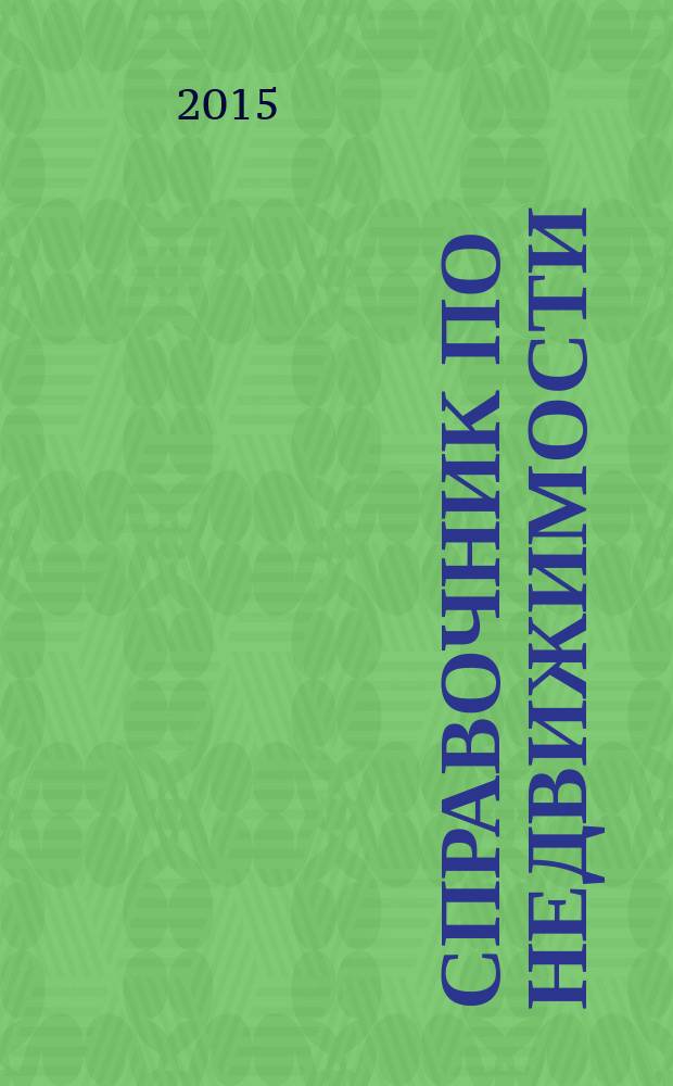 Справочник по недвижимости : еженедельник. 2015, № 14 (643)