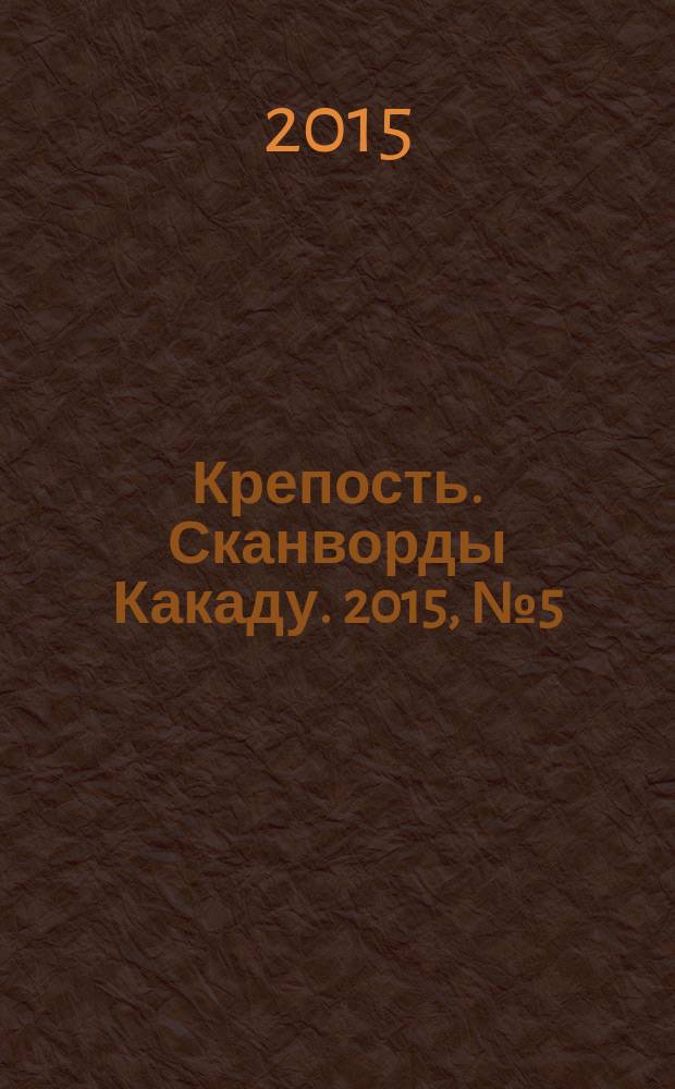 Крепость. Сканворды Какаду. 2015, № 5 (187)