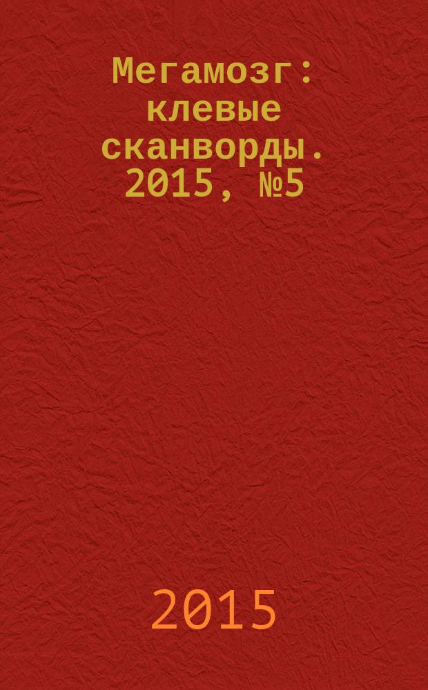 Мегамозг : клевые сканворды. 2015, № 5 (28)