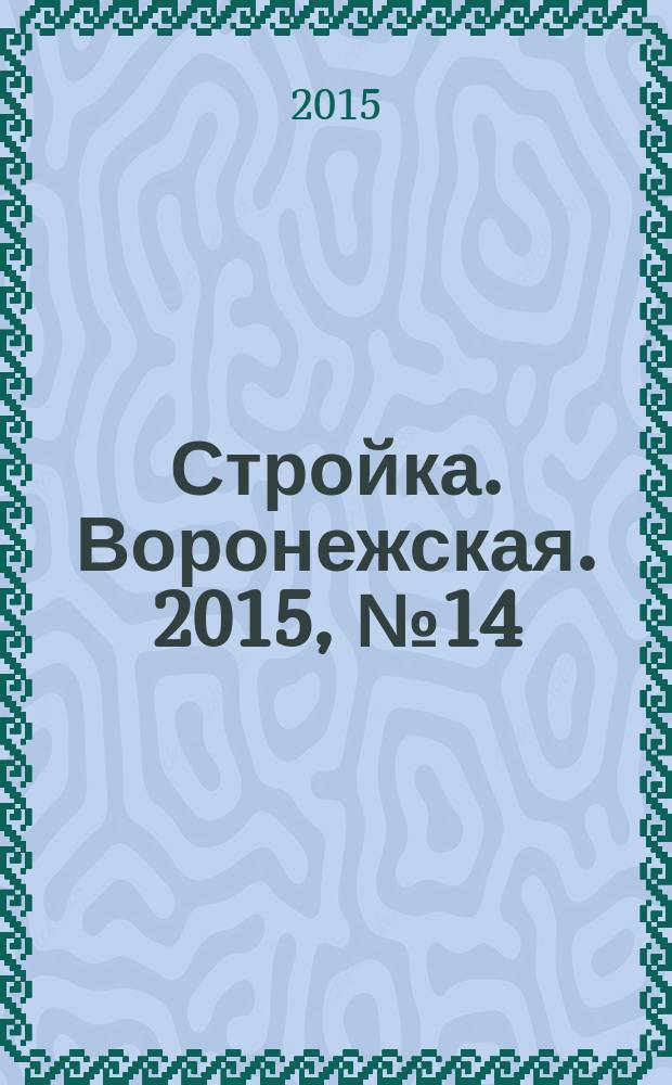 Стройка. Воронежская. 2015, № 14 (51)