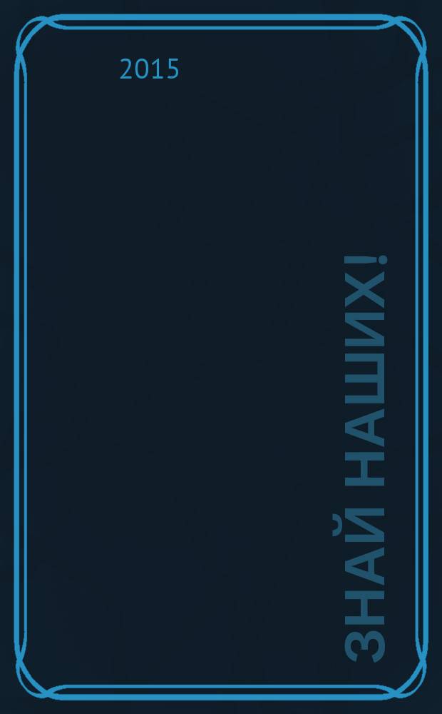 Знай наших ! : иллюстрированный журнал. 2015, № 2 (49)