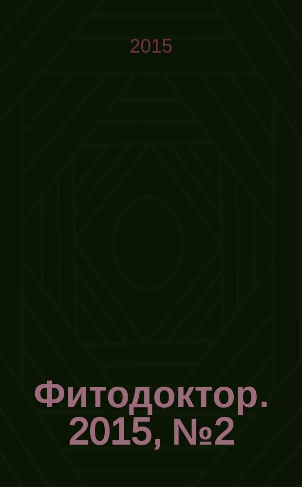 Фитодоктор. 2015, № 2 (37)