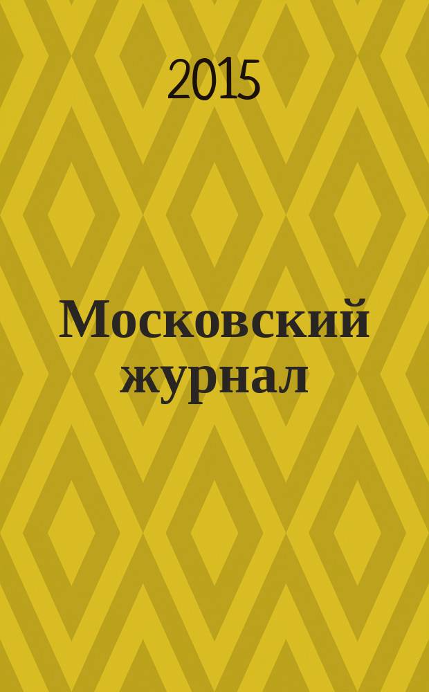 Московский журнал : [Изд. Н.М. Карамзина]. 2015, № 4 (292)