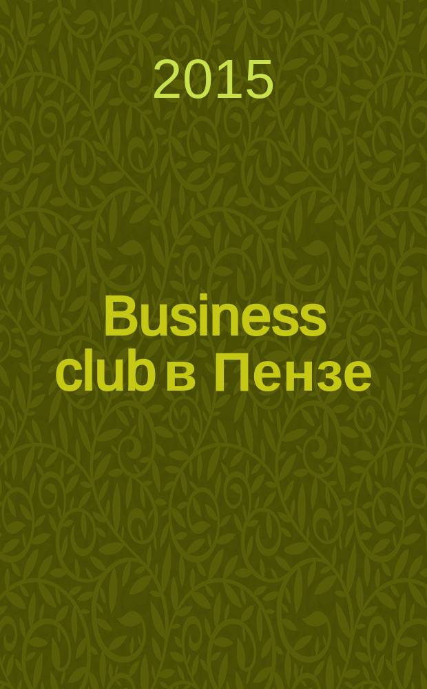 Business club в Пензе : Журн. для деловых людей. 2015, апр. (132)