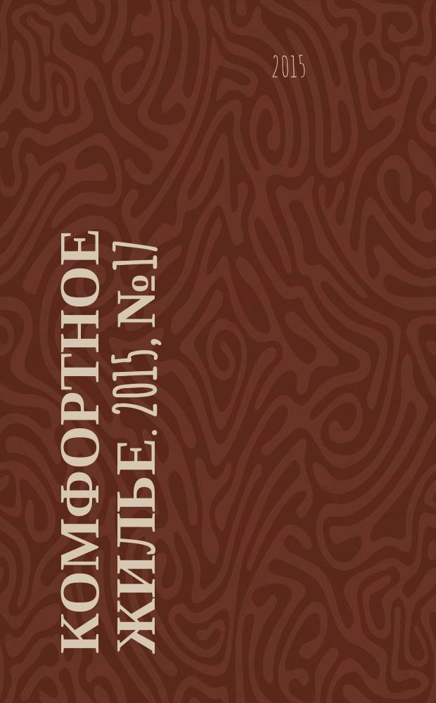 Комфортное жилье. 2015, № 17 (31)