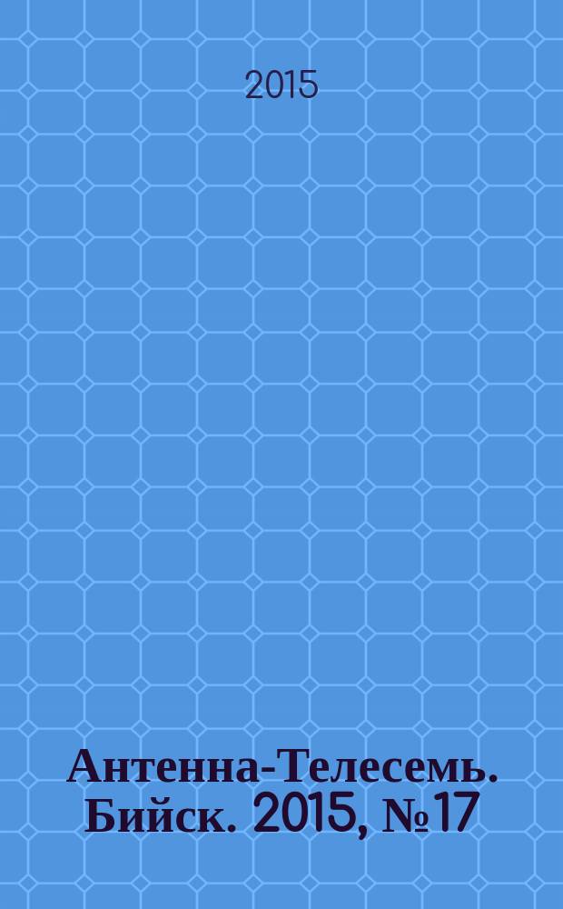 Антенна-Телесемь. Бийск. 2015, № 17 (426)