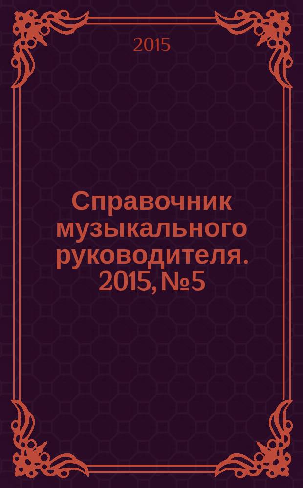 Справочник музыкального руководителя. 2015, № 5